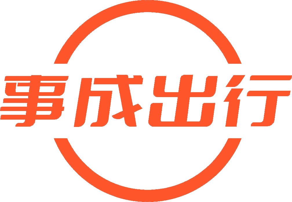 事成出行